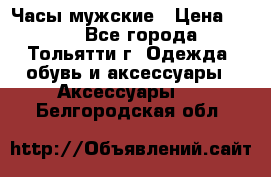 Часы мужские › Цена ­ 700 - Все города, Тольятти г. Одежда, обувь и аксессуары » Аксессуары   . Белгородская обл.